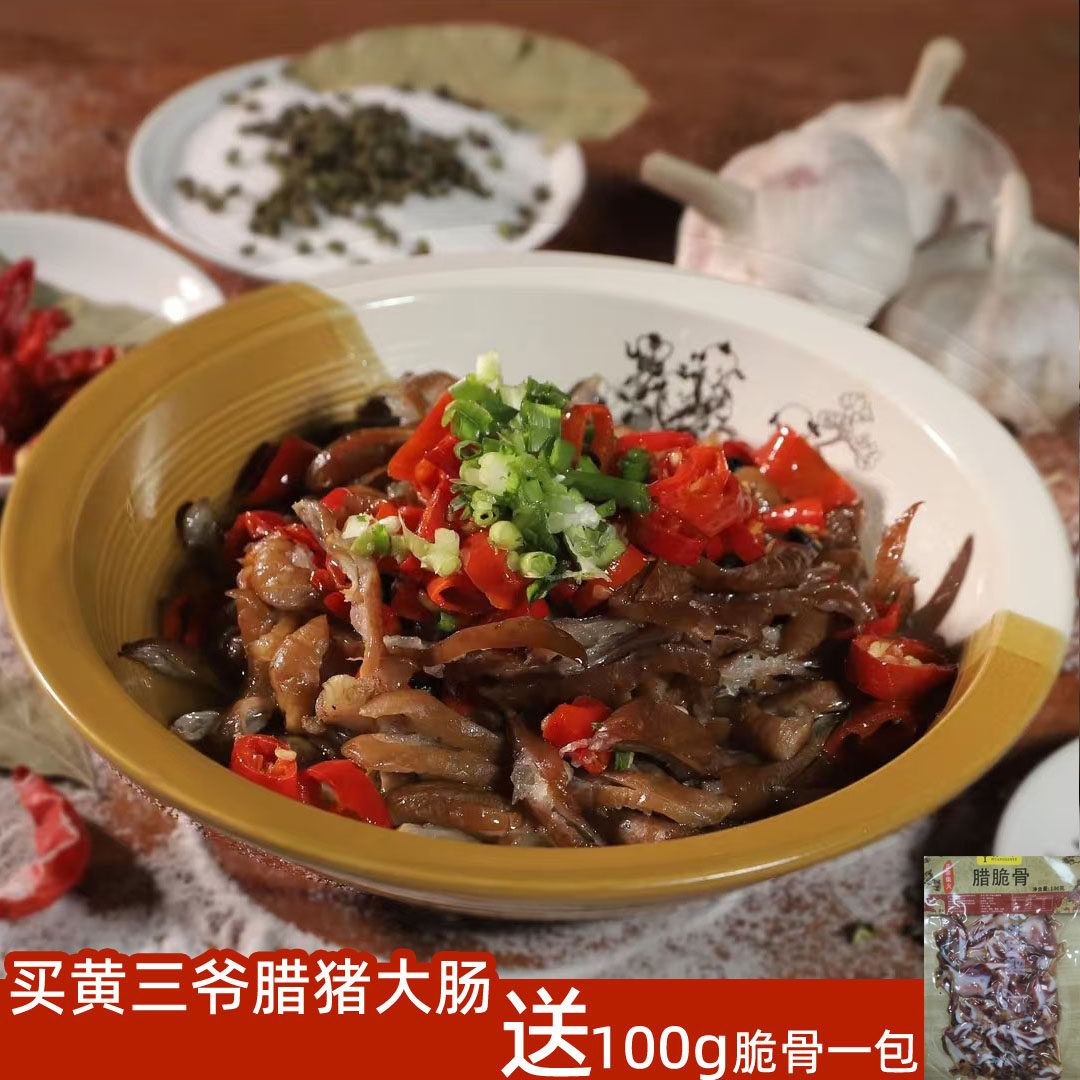 湖南特产黄三爷精选腊猪大肠腊肠柴火米糠烟熏125g*4包
