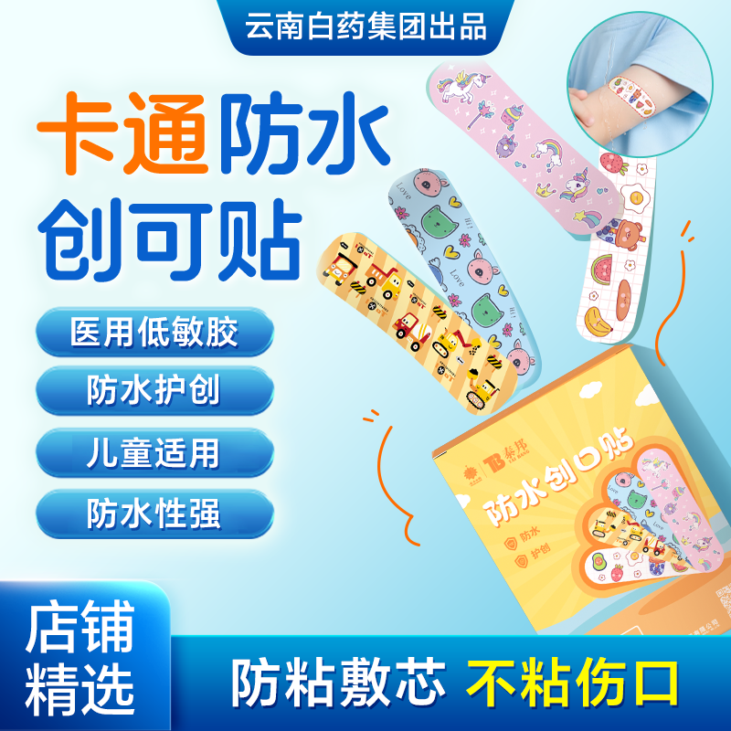 云南白药创可贴防水透气医用创口贴家用止血贴卡通可爱儿童防磨脚