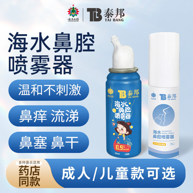 云南白药洗鼻器生理性海盐水鼻炎鼻腔喷雾儿童家用鼻腔冲洗冲鼻器