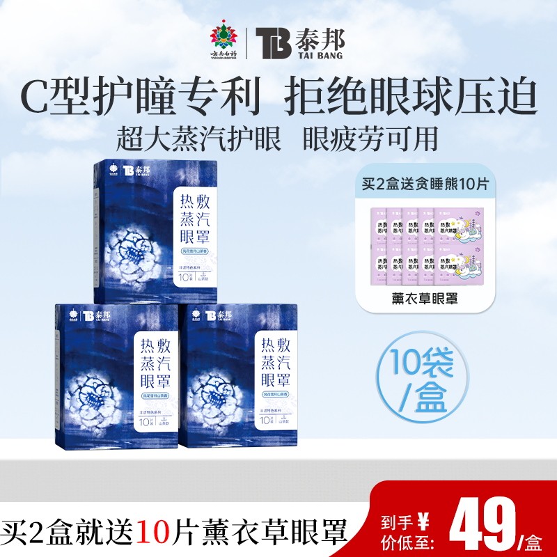 云南白药泰邦蒸汽眼罩C型护瞳