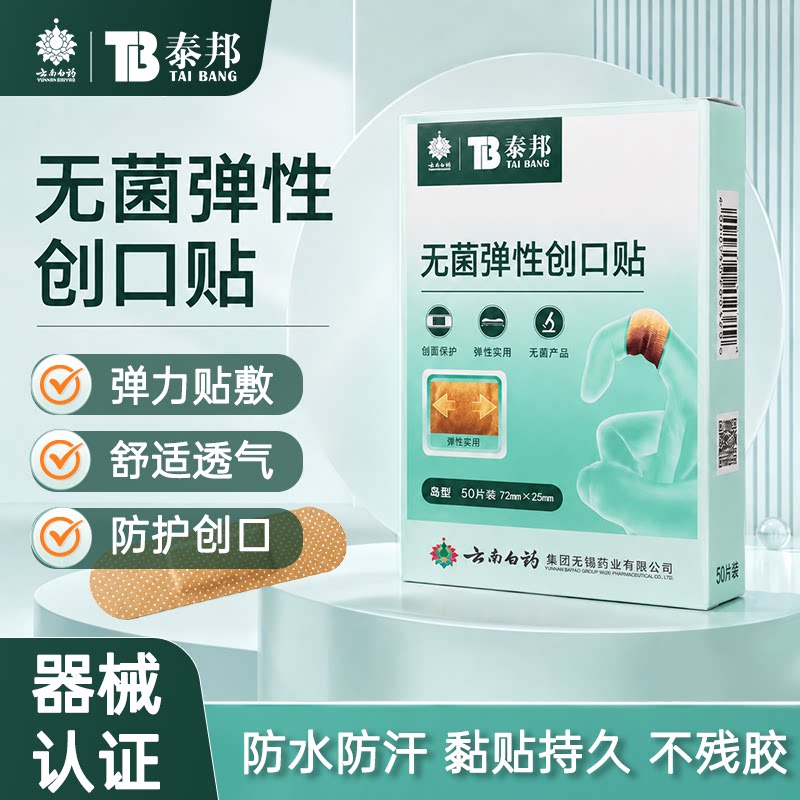 云南白药泰邦泰邦创可贴防水透气医用透明大号创口贴儿童防磨脚