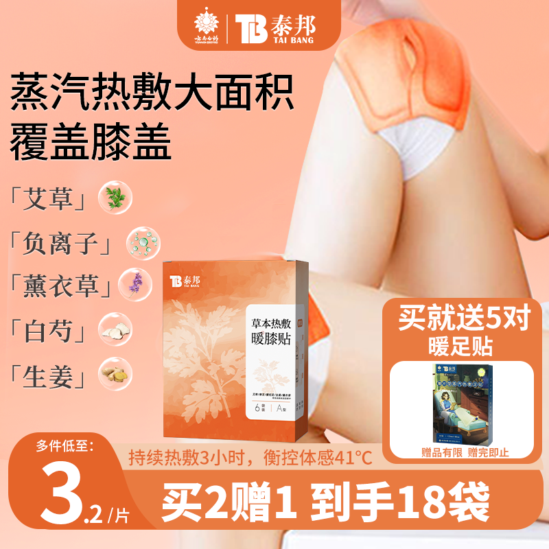 云南白药泰邦护膝贴保暖老寒腿膝盖热敷贴关节暖膝蒸汽发热贴艾草