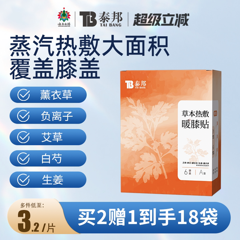 云南白药暖膝贴护膝贴热敷蒸汽艾草自发热保暖贴关节膝盖贴艾灸贴