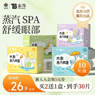 云南白药泰邦蒸汽眼罩热敷发热缓解眼疲劳蒸气眼罩遮光睡眠眼贴睡