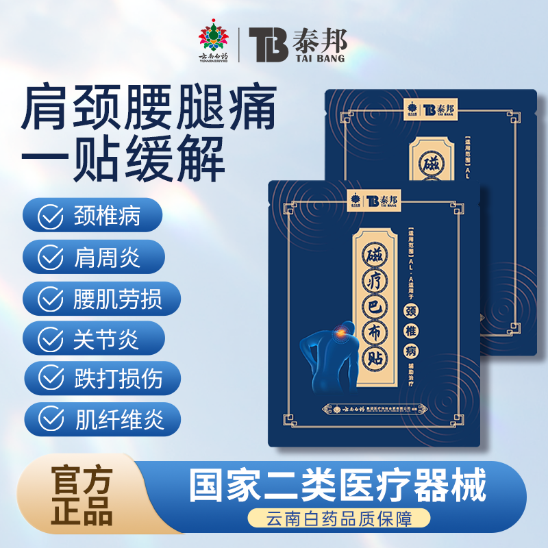 云南白药腰肌劳损贴膏专用膏药贴