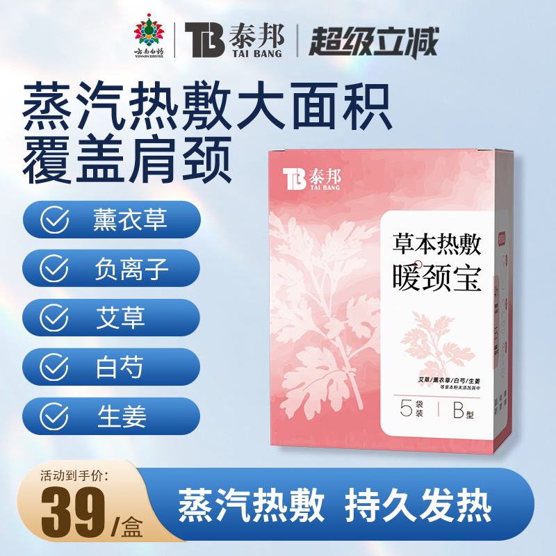 云南白药泰邦颈椎热敷贴艾灸艾草贴暖肩颈蒸汽热敷护颈脖子发热贴