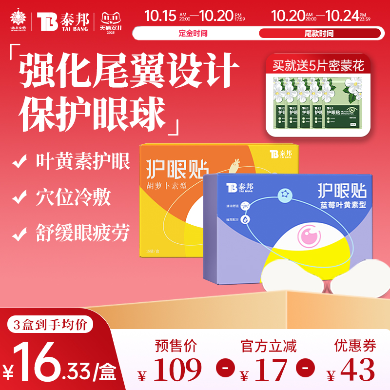 云南白药泰邦叶黄素护眼贴