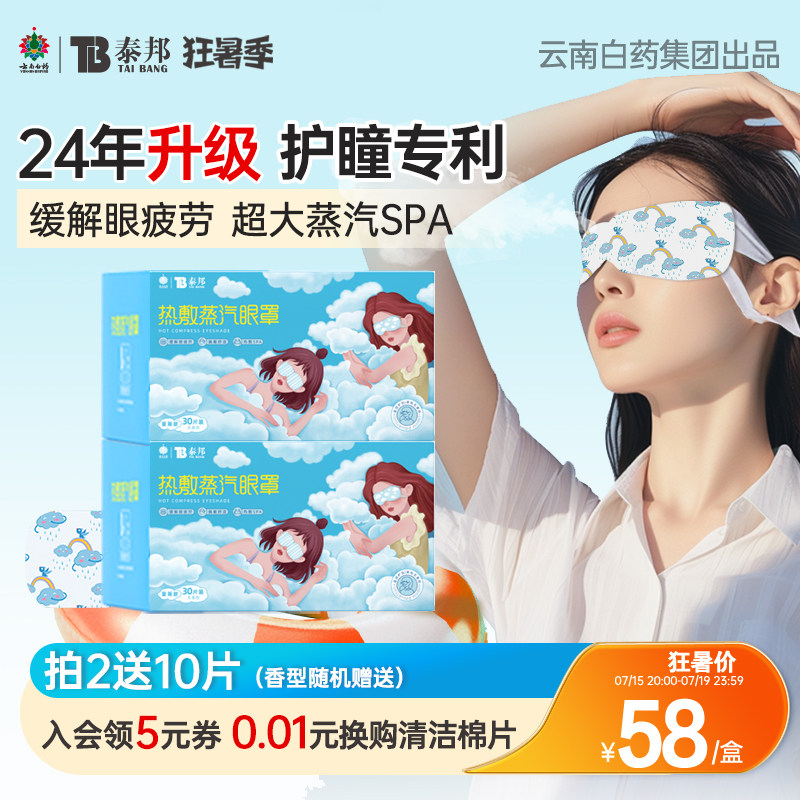 云南白药泰邦蒸汽眼罩热敷护眼罩蒸气发热缓解眼疲劳睡眠遮光眼贴