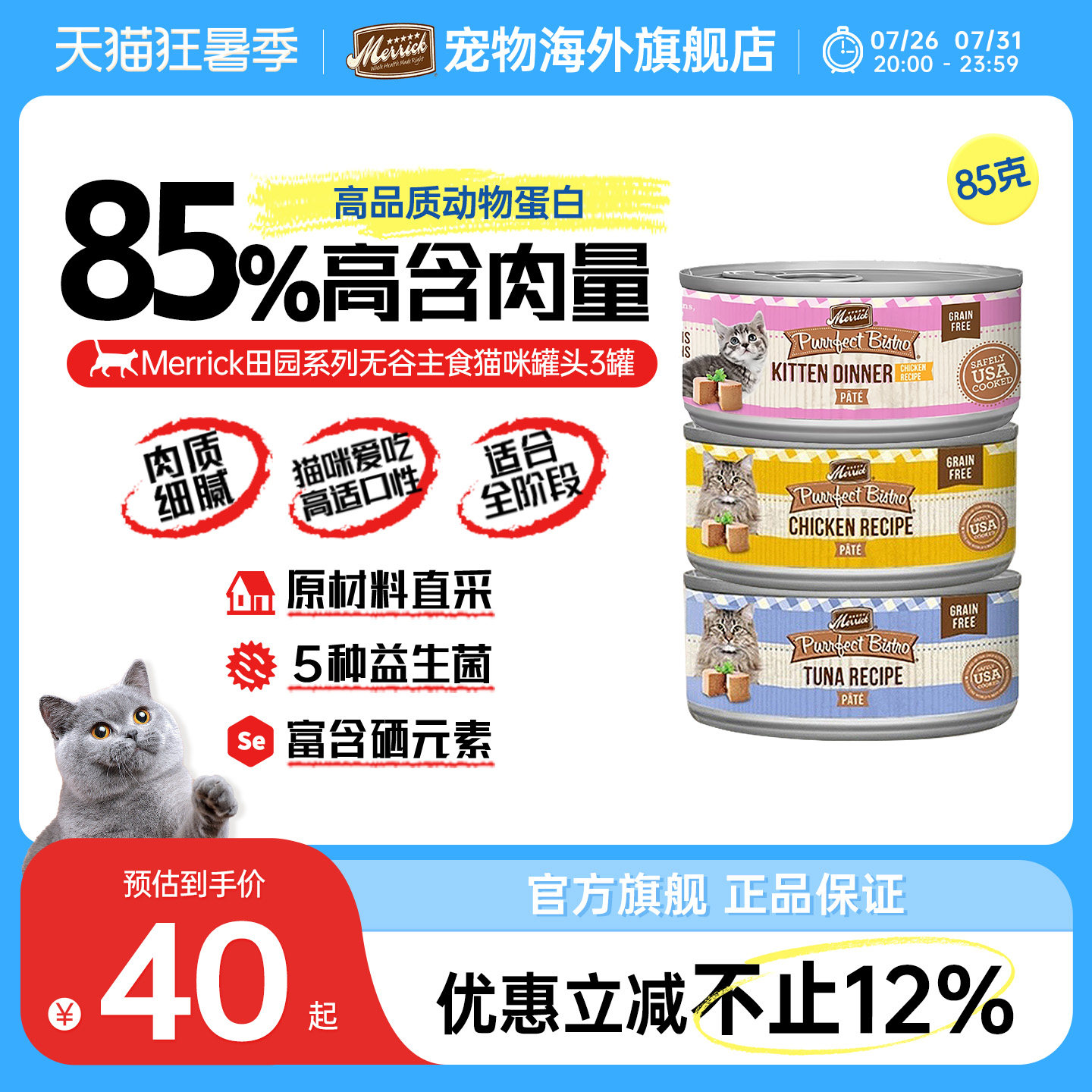 【官方旗舰店】Merrick麻利美国进口天然无谷猫咪主食罐头85g*3