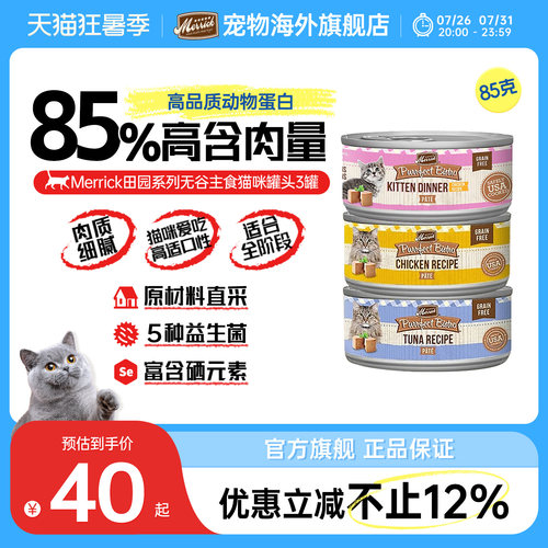 【官方旗舰店】Merrick麻利美国进口天然无谷猫咪主食罐头85g*3