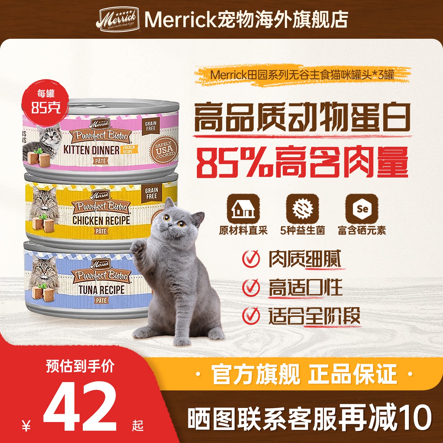 【官方旗舰店】Merrick麻利美国进口天然无谷猫咪主食罐头85g*3
