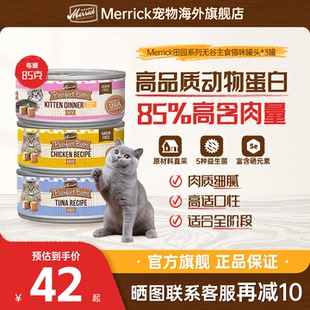 【官方旗舰店】Merrick麻利美国进口天然无谷猫咪主食罐头85g*3