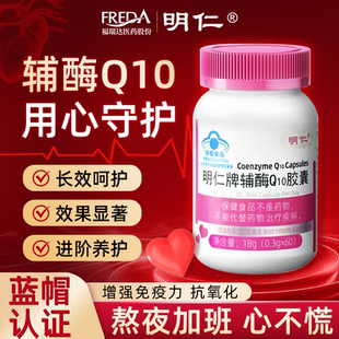 福瑞达明仁辅酶q10胶囊官方旗舰保护心脏增强免疫抗氧国产非进口