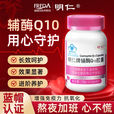 福瑞达明仁辅酶q10胶囊官方旗舰保护心脏增强免疫抗氧国产非进口