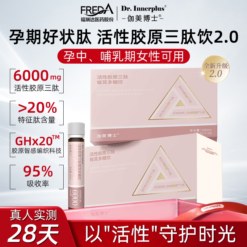 福瑞达伽美博士胶原蛋白肽活性胶原三肽银耳多糖饮孕妇哺乳期胶原