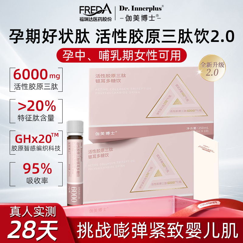 福瑞达伽美博士胶原蛋白肽活性胶原三肽银耳多糖饮孕妇哺乳期胶原