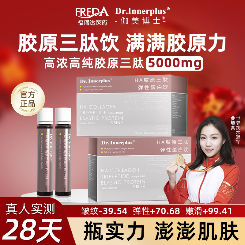福瑞达伽美博士胶原蛋白肽HA胶原三肽饮小分子肽口服液官方旗舰店