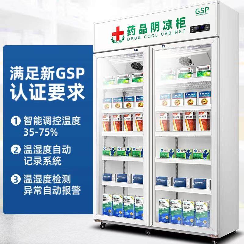 药品双阴凉柜门GSP认281证医药用阴柜药房冷藏展示柜凉单门店冷药