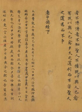 敦煌遗书b 法藏 P.2347女官 三洞法师 老子德经上下十戒经原题手