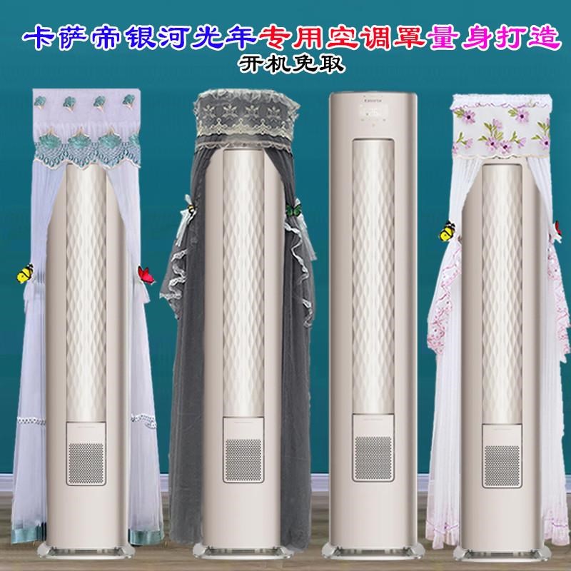 适用卡萨帝光年前方后圆空调罩CuAP728防尘衣CAP508GBA(81)U1