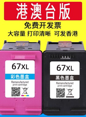 威佳67 67XXL墨i盒适用HP 67XL  2823e 2821e 6420 6020  2300 27