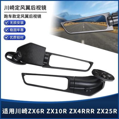 适用于川崎ZX6R ZX10rR ZX4R/RR ZX25R改装定风翼后视镜反光镜配