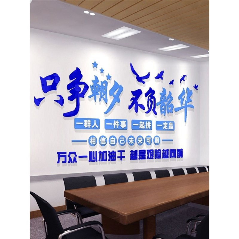 只争朝夕企业文字文化韶华标语励志3d墙贴墙P面装饰办公室公司不
