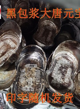 古玩收藏彷古白铜镀r银黑包浆唐朝蜂窝老元宝字随机五十两