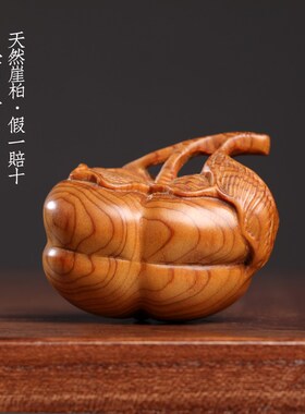 天然崖柏木雕刻事事如意好运柿B子手把件把玩盘玩装饰品桌面摆件