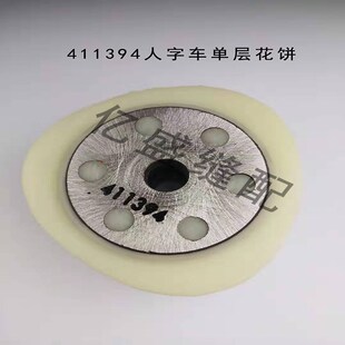 411394 两层花盘 411362 人k字车凸轮曲折缝两点 缝纫机配件457