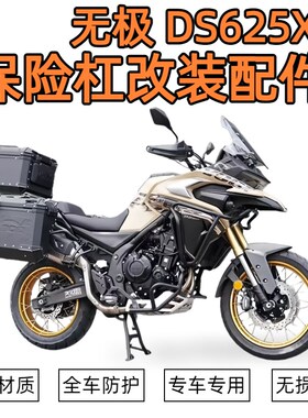 适用于无极DS625X保险杆v改装防摔护杠下保护杠倒地保护杠改装配