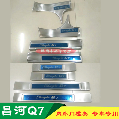 昌河Q7改装专用门槛条昌河Q7迎宾踏板脚踏板Q7后护X板车身装饰件