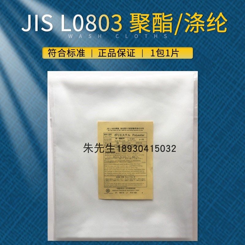 JIS涤纶聚酯贴衬布单纤维布 JIS L0803 水洗测试布棉尼Y龙毛丝2-1