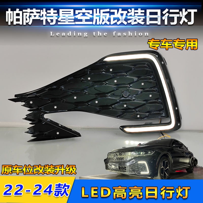 适用于22-24款帕萨特星空版改装LEGD日行灯日间行车雾灯框装饰灯