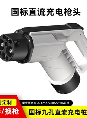 新能源120kw直流充电枪80/250AE汽车充电桩国标快充口枪头线缆配