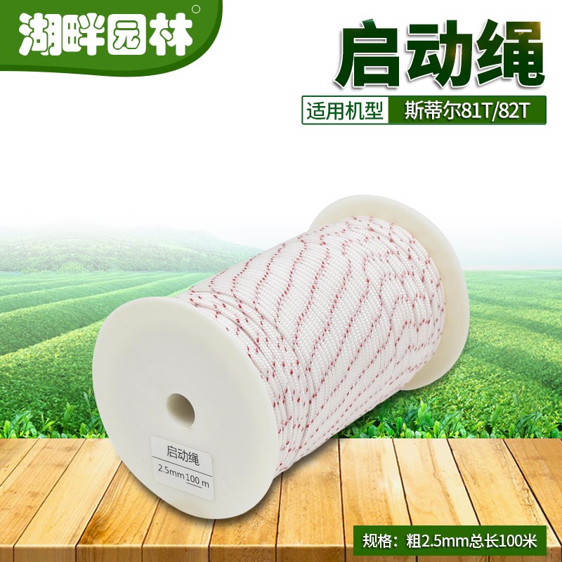 STIHL斯蒂尔HS81Tp/82T绿篱修剪机配件直径2.5mm100米拉绳起启动