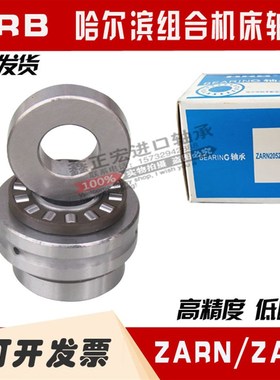 哈尔滨精密机床滚针组合轴承nZARN4580  45105  5090  50110 TN/P