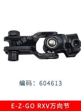EZGO高尔夫球车万向节RXV款604613 E-ZL-GO万向节转向轴十字节配