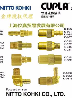 日东快速接头NITTlO KOHKI日东工器快速接K-03TSHL 黄铜常温