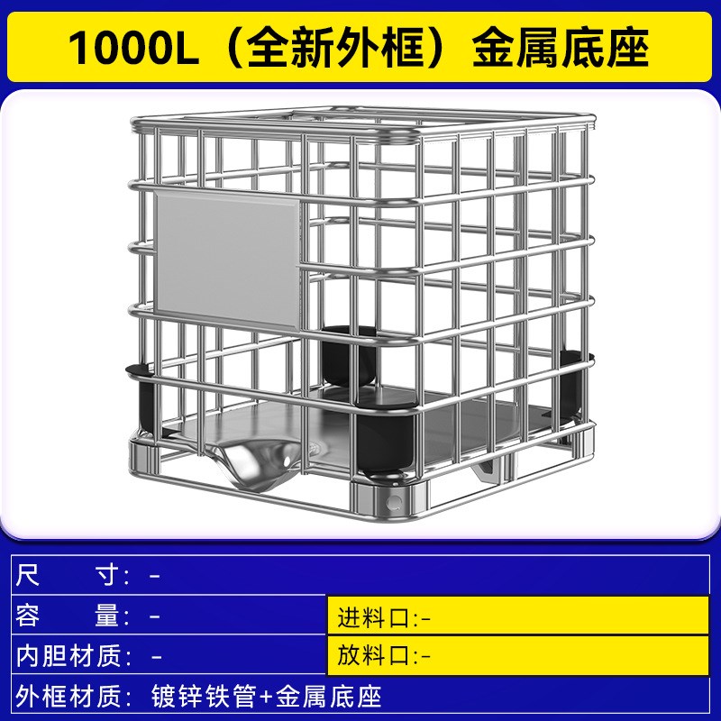 加厚IBC吨桶i带铁架耐酸化工桶塑料储水集装桶1000L升吨桶