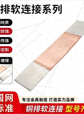 铜排软连接MST100x10mxm镀锡紫铜箔2定制变压器铝排母线伸缩节