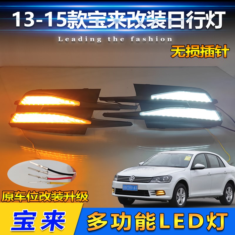 适用于13-15款大众宝来雾灯y框改装LED日行灯流水转向灯装饰灯