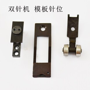 双针模板车针位 针板J 牙齿 842 3168 515平双针机 压脚 3128 845