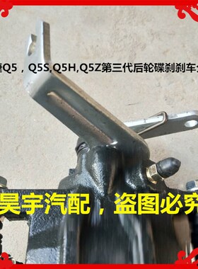 适用于御a捷Q5-Q5S-Q5H-Q5Z第三代后轮碟刹刹车分泵御捷Q5刹车分