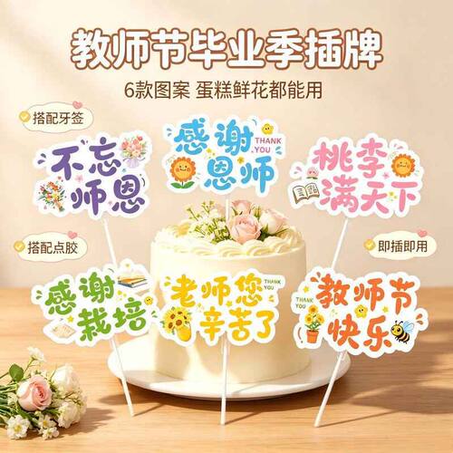 教师节毕业季蛋糕插牌感恩师恩桃李满天下老师辛苦了鲜花卡片