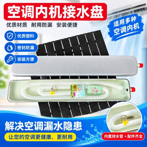 空调挂机办公室耐用接水盘室内滴水漏水带排水专用接水神器
