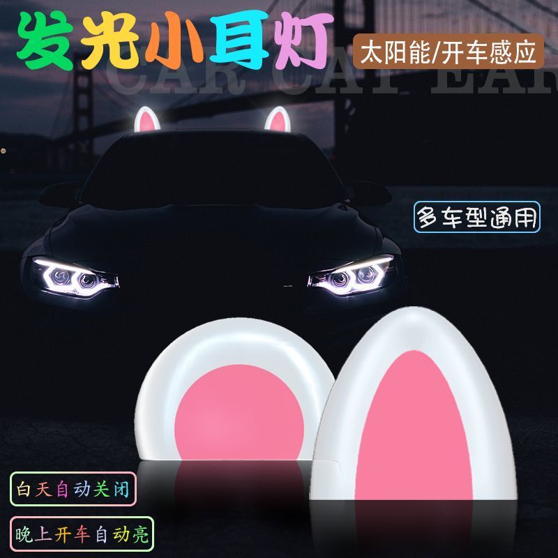 太阳能光感感应黑科技汽车顶改装猫耳朵警示灯永久图案卡通装饰