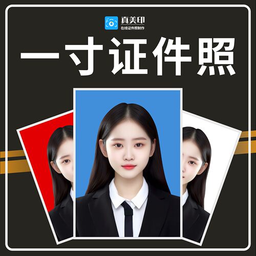一寸证件照p图照片换底色衣服正装修改像素尺寸ps精修报名电子版