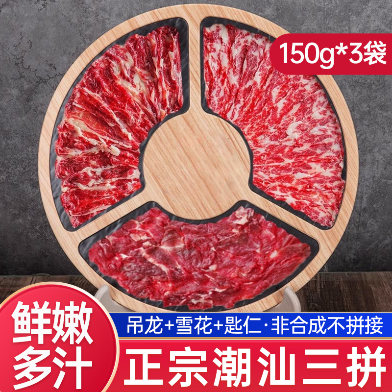 潮汕三拼新鲜牛肉原切吊龙匙仁雪花牛肉烧烤火锅食材150g