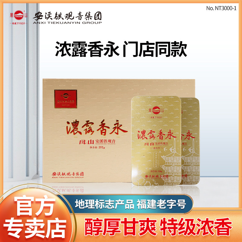 凤山安溪铁观音浓露香永NT3000金装版浓香型烘焙乌龙茶礼盒装252g